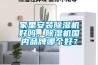家里安裝除濕機好嗎，除濕機國內(nèi)品牌哪個好？