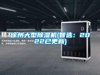 行業(yè)新聞徐州大型除濕機(智選：2022已更新)