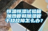 恒溫恒濕試驗(yàn)箱加熱管和加濕管干燒故障怎么辦？