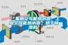 “家用空氣能熱水器，工業(yè)空氣能熱水器，烘干除濕機”