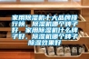 家用除濕機(jī)十大品牌排行榜，除濕機(jī)哪個(gè)牌子好，家用除濕機(jī)什么牌子好，除濕機(jī)哪個(gè)牌子除濕效果好