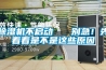 除濕機(jī)不啟動(dòng)   別急！先看看是不是這些原因