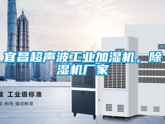 企業(yè)新聞宜昌超聲波工業(yè)加濕機(jī)，除濕機(jī)廠家