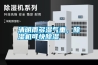 清明雨多濕氣重，除濕機可快除濕