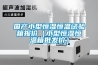 國產(chǎn)小型恒濕恒溫試驗(yàn)箱報(bào)價（小型恒濕恒溫箱批發(fā)價）