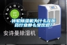 轉(zhuǎn)輪除濕機(jī)為什么在醫(yī)藥行業(yè)那么受歡迎？