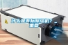 什么是非標(biāo)除濕機？_重復(fù)