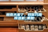 回南天來了，教你巧用除濕機(jī)_重復(fù)