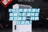 SRT恒溫恒濕試驗箱與低溫恒定濕熱箱是一樣的儀器嗎？
