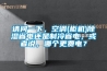 請問一下，空調(diào)(柜機)除濕省電還是制冷省電，或者說，哪個更費電？