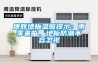 康輝地板溫馨提示：雨季來臨，地板防潮不容忽視