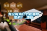 有空調(diào)為什么還要除濕機(jī)？_重復(fù)