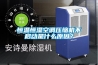恒溫恒濕空調(diào)壓縮機(jī)不啟動(dòng)是什么原因？