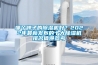 哪個(gè)牌子的除濕機(jī)好？2022年最新發(fā)布的十大除濕機(jī)排名值得參考