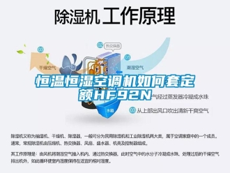 知識百科恒溫恒濕空調機如何套定額HF92N