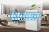 「戰(zhàn)斗機(jī)」除濕機(jī)有用嗎？使用除濕機(jī)還有哪些優(yōu)勢？除濕機(jī)十大品牌介紹