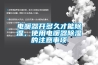 電暖器開多久才能除濕，使用電暖器除濕的注意事項