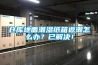 倉庫地面潮濕紙箱返潮怎么辦？已解決！