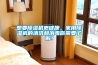 想要除濕機(jī)更健康，家用除濕機(jī)的清洗和消毒你需要了解！