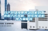 日產(chǎn)升級(jí)皮帶傳動(dòng)風(fēng)機(jī)到直連嵌入式風(fēng)機(jī)，轉(zhuǎn)輪除濕機(jī)降大量能耗