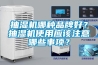 抽濕機哪種品牌好？抽濕機使用應(yīng)該注意哪些事項？
