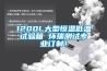 1200L大型恒溫低溫試驗(yàn)箱 環(huán)瑞測試專業(yè)訂制！