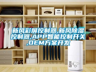行業(yè)新聞新風(fēng)彩屏控制器,新風(fēng)除濕控制器,APP智能控制開關(guān),OEM方案開發(fā)