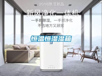 知識百科恒溫恒濕濕箱