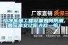 潔凈車間工程設備如何防潮,看完本文讓你大吃一驚！