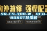 SQ-CS-300-W、GCQ-8060T除濕機