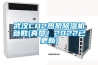 武漢CO2熱泵除濕機(jī)參數(shù)(真贊！2022已更新)