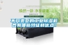 不同類(lèi)型的工業(yè)除濕機(jī)各有哪些特征和優(yōu)點(diǎn)！