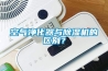 空氣凈化器與除濕機的區(qū)別？