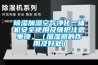 除濕加濕空氣凈化一體機(jī)安全使用及維護(hù)注意事項(xiàng)。（加濕器的作用及好處）