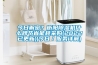 今日解密？衡陽除濕機什么牌節(jié)省能耗采購(2022已更新)(今日／服務詳解)