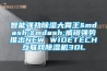 智能強勁除濕大胃王&mdash;&mdash;威鐙強勢推出NEW WIDETECH互聯(lián)網(wǎng)除濕機30L