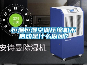 知識百科恒溫恒濕空調(diào)壓縮機(jī)不啟動是什么原因？