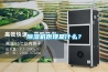 除濕機原理是什么？