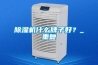 除濕機(jī)什么牌子好？_重復(fù)