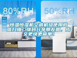 知識百科恒溫恒濕機(jī)空調(diào)機(jī)組使用微信掃描二維碼分享朋友圈，成交更快更簡單！