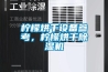 檸檬烘干設(shè)備參考，檸檬烘干除濕機(jī)