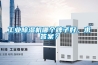 工業(yè)除濕機哪個牌子好，求答案？