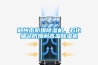 鄭州市防爆除濕機(jī)，石化油站防爆耐高溫除濕機(jī)