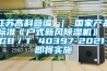 江蘇高科參編 ｜ 國家產(chǎn)品標(biāo)準(zhǔn)《戶式新風(fēng)除濕機》（GB／T 40397-2021）即將實施