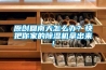 原創(chuàng)回南天怎么辦？快把你家的除濕機(jī)拿出來!