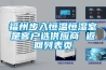 福州步入恒溫恒濕室是客戶選供應(yīng)商 返回列表頁