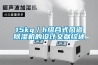 15kg／h組合式風(fēng)道除濕機的設(shè)計文獻綜述