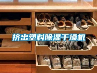 行業(yè)新聞擠出塑料除濕干燥機(jī)