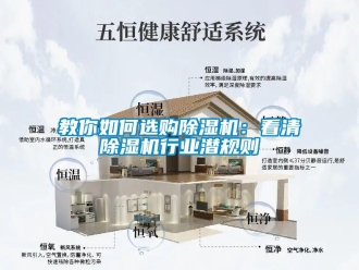 行業(yè)新聞教你如何選購除濕機(jī)：看清除濕機(jī)行業(yè)潛規(guī)則