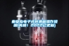 秦皇島電子式防潮箱操作說(shuō)明(真棒！2022已更新)